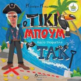 Ο Τίκι Μπουμ Και Ο Πειρατής Τακ