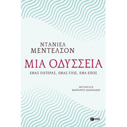 Μια Οδύσσεια - Ντάνιελ Μέντελσον
