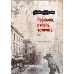 Πρόσωπα, Μνήμες, Γεγονότα - Τριαντάφυλλος Α. Γεροζήσης