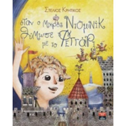 Όταν Ο Μικρός Ντομινίκ Θύμωσε Με Το Φεγγάρι - Στέλιος Κρητικός