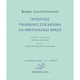 Προσευχές Γραμμένες Στη Βαϊλίμα Για Οικογενειακή Χρήση - Robert Louis Stevenson