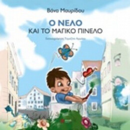 Ο Νέλο Και Το Μαγικό Πινέλο - Βάνα Μαυρίδου