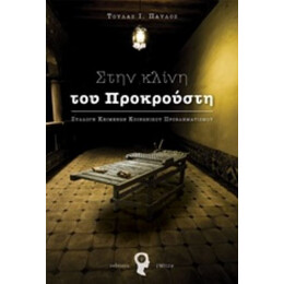 Στην Κλίνη Του Προκρούστη - Παύλος Ι. Τούλας