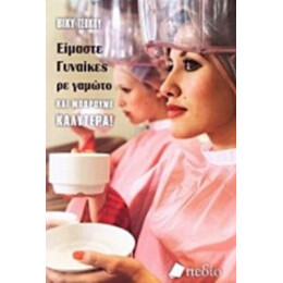 Είμαστε Γυναίκες, Ρε Γαμώτο, Και Μπορούμε Καλύτερα! - Βίκυ Τσώκου