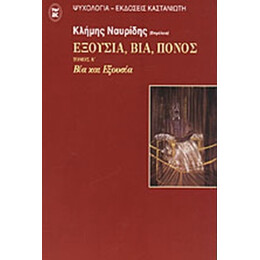 Εξουσία, Βία, Πόνος