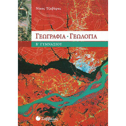 Γεωγραφία - Γεωλογία Β΄ Γυμνασίου - Νίκος Ι. Τζαβάρας