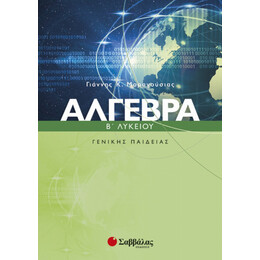 Άγλεβρα Β΄ Λυκείου - Γιάννης Κ. Μαραγούσιας
