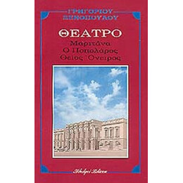 Μαριτάνα. Ποπολάρος. Θείος Όνειρος