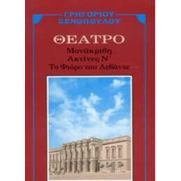 Μονάκριβη. Ακτίνες Ν. Το Φιόρε Του Λεβάντε