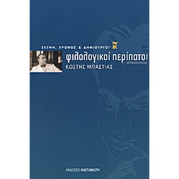 Φιλολογικοί Περίπατοι - Κωστής Μπαστιάς