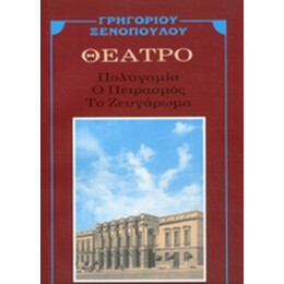 Ο Πειρασμός. Πολυγαμία. Το Ζευγάρωμα