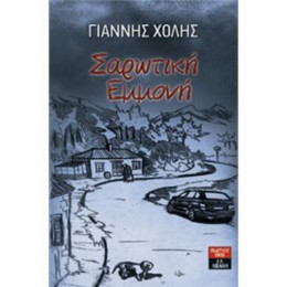 Σαρωτική Εμμονή - Γιάννης Χόλης