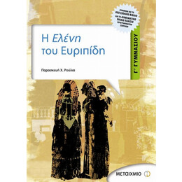 Η Ελένη Του Ευριπίδη Γ΄ Γυμνασίου - Παρασκευή Χ. Ρούλια