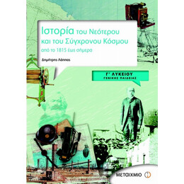 Ιστορία Του Νεότερου Και Του Σύγχρονου Κόσμου Γ΄ Λυκείου - Δημήτρης Λάππας