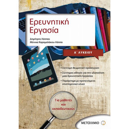 Ερευνητική Εργασία Α΄ Λυκείου - Δημήτρης Λάππας