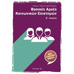 Βασικές Αρχές Κοινωνικών Επιστημών Β΄ Λυκείου - Σοφία Τακάογλου