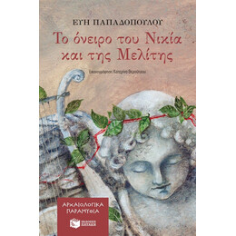 Το Όνειρο Του Νικία Και Της Μελίτης - Εύη Παπαδοπούλου