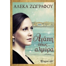 Αγάπη Όπως... Αλμύρα - Αλέκα Ζωγράφου