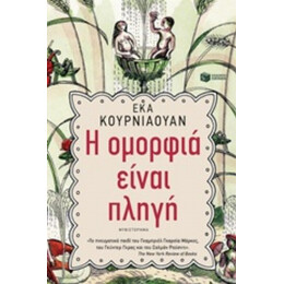 Η Ομορφιά Είναι Πληγή - Έκα Κουρνιαουάν