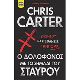 Ο Δολοφόνος Με Το Σημάδι Του Σταυρού - Chris Carter