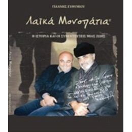 Λαϊκά Μονοπάτια - Γιάννης Ευθυμίου