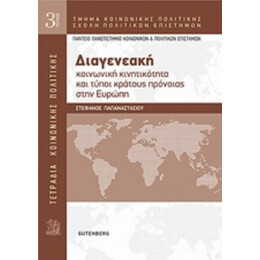Διαγενεακή Κοινωνική Κινητικότητα Και Τύποι Κράτους Πρόνοιας Στην Ευρώπη - Στέφανος Παπαναστασίου