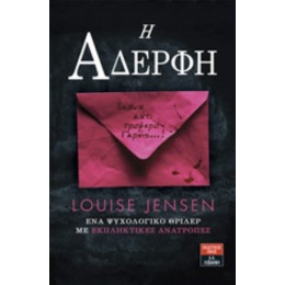 Η Αδερφή - Λουίζ Τζένσεν