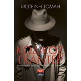 Κωδικός Γκάντερ: Ο Άνδρας Που Σημάδεψε Την Πορεία Του Πολέμου - Φωτεινή Τομαή