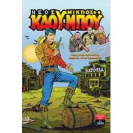 Νέος Μικρός Κάου-μπόυ: Ο Ναγουάλ - Κωνσταντίνος Ρωμοσιός