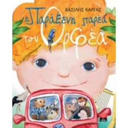 Η Παράξενη Παρέα Του Ορφέα - Βασίλης Κάργας