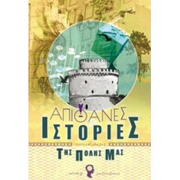 Απίθανες Ιστορίες Της Πόλης Μας: Θεσσαλονίκη - Συλλογικό έργο