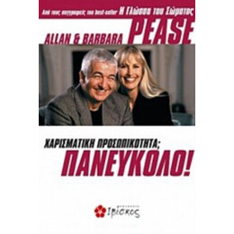 Χαρισματική Προσωπικότητα; Πανεύκολο - Allan Pease