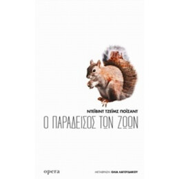 Ο Παράδεισος Των Ζώων - Ντέιβιντ Τζέιμς Ποϊσάντ