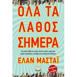 Όλα Τα Λάθος Σήμερα - Ελάν Μαστάι