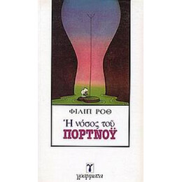 Η Νόσος Του Πορτνόυ - Φίλιπ Ροθ
