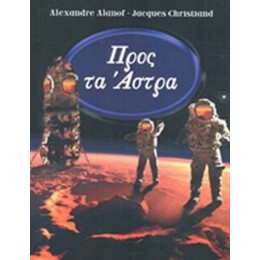 Προς Τα Άστρα - Alexandre Alanof
