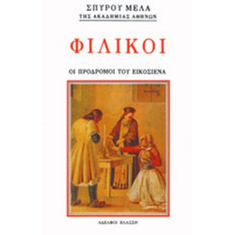 Φιλικοί - Σπύρου Μελά