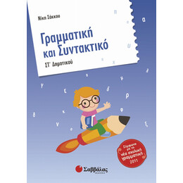 Γραμματική Και Συντακτικό ΣΤ΄ Δημοτικού - Νίκη Σάκκου