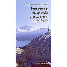 Ιδιωτικοποίηση Της Θρησκείας Και Εκκοσμίκευση Της Εκκλησίας - Παναγιώτης Δ. Νικολόπουλος