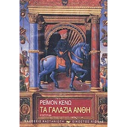 Τα Γαλάζια Άνθη - Ρεϋμόν Κενώ