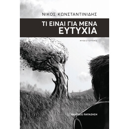 Τι Είναι Για Μένα Ευτυχία - Νίκος Κωνσταντινίδης