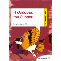 Η Οδύσσεια Του Ομήρου Α΄ Γυμνασίου - Παναγιώτης Εμμανουηλίδης