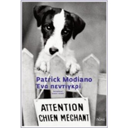 Ένα Πεντιγκρί - Patrick Modiano