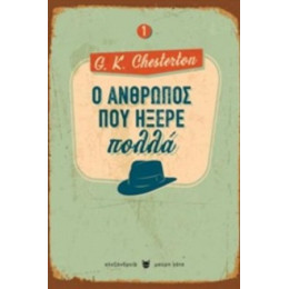 Ο Άνθρωπος Που Ήξερε Πολλά - G. K. Chesterton