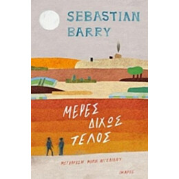 Μέρες Δίχως Τέλος - Sebastian Barry