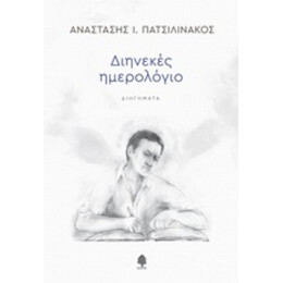 Διηνεκές Ημερολόγιο - Αναστάσης Ι. Πατσιλινάκος