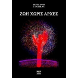 Ζωή Χωρίς Αρχές - Henry David Thoreau