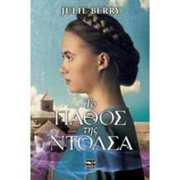 Το Πάθος Της Ντόλσα - Julie Berry