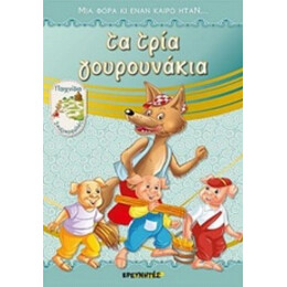Τα Τρία Γουρουνάκια