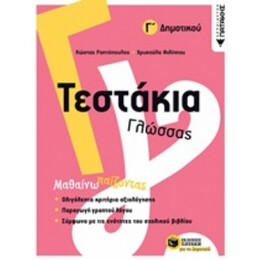 Τεστάκια Γλώσσας Γ΄δημοτικού - Κώστας Ραπτόπουλος